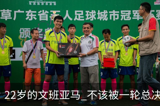 22岁的文班亚马 不该被一轮总决赛定义